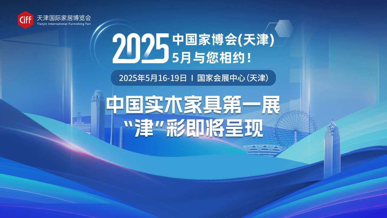 2025天津家博会.png 2025天津家博会.png