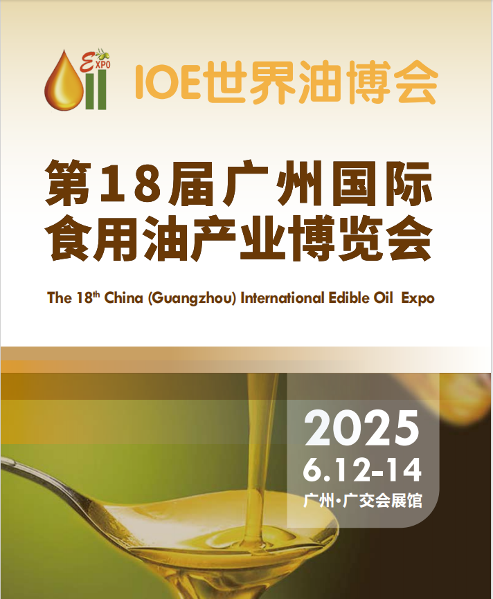 2025中国油博会|2025广州国际食用油展会