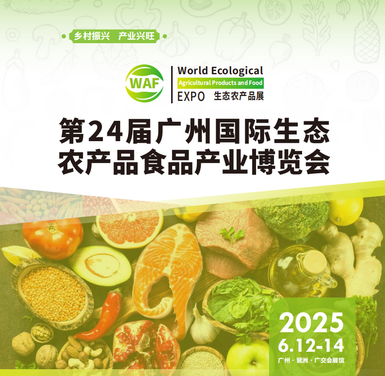 2025广州国际农产品展会