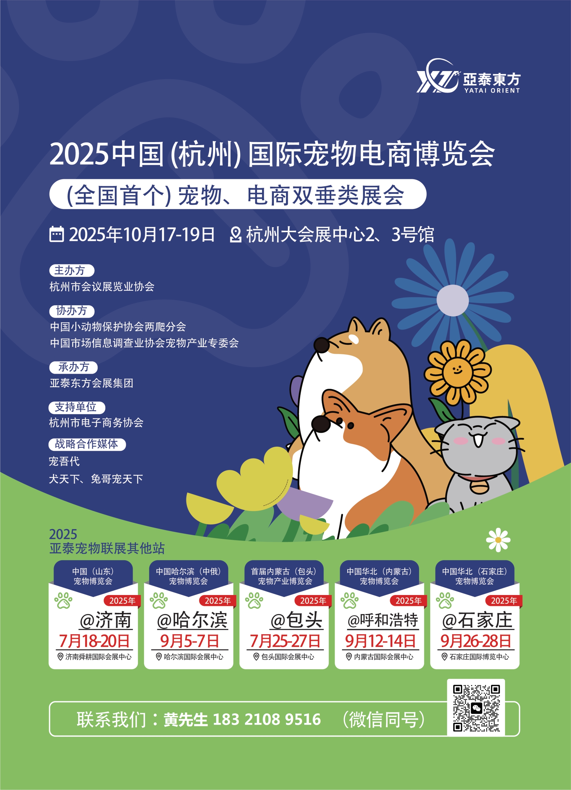 2025年中国（国际）杭州宠物博览会