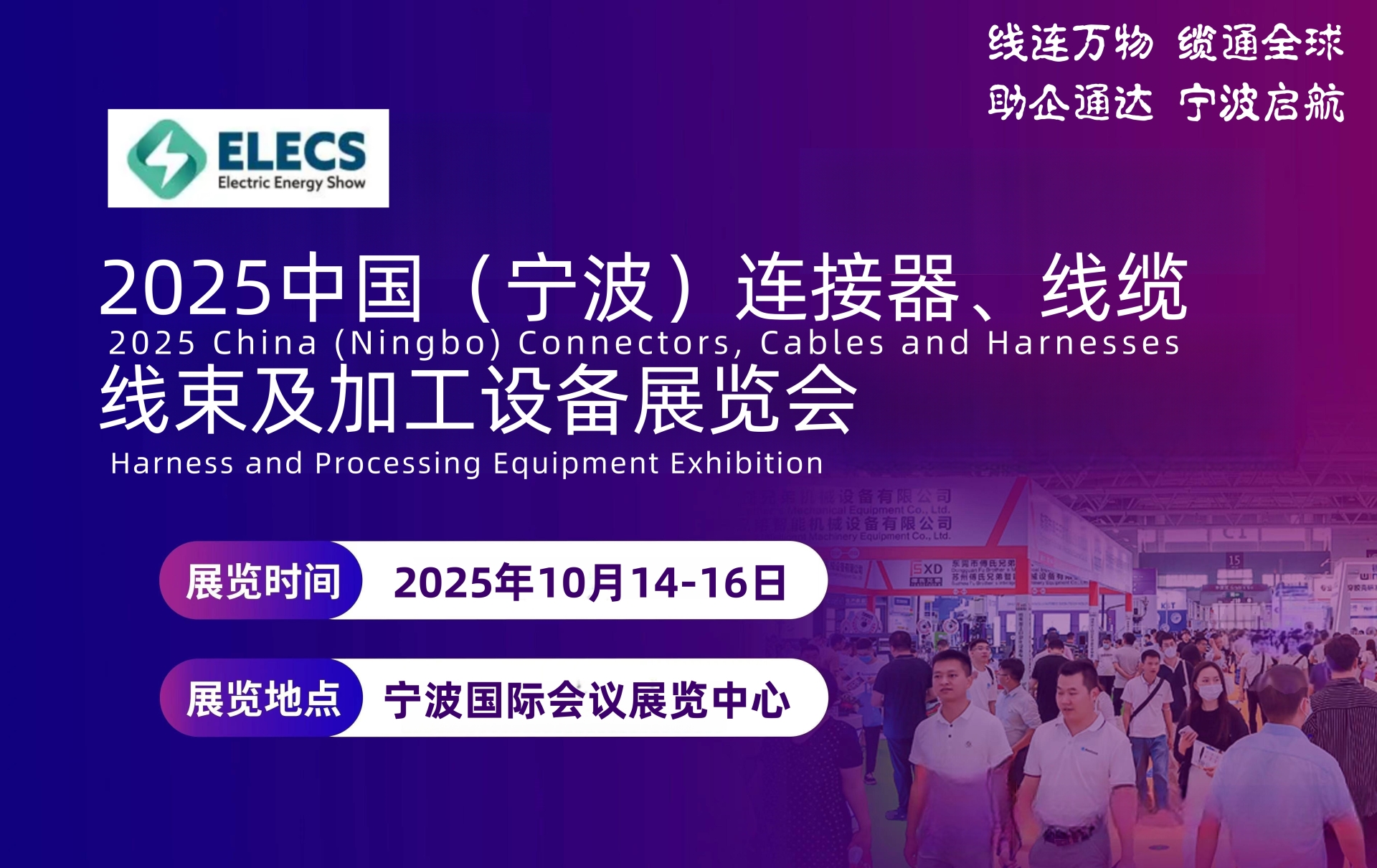敲重点！！！2025宁波连接器、线缆线束展会金秋十月盛大开幕