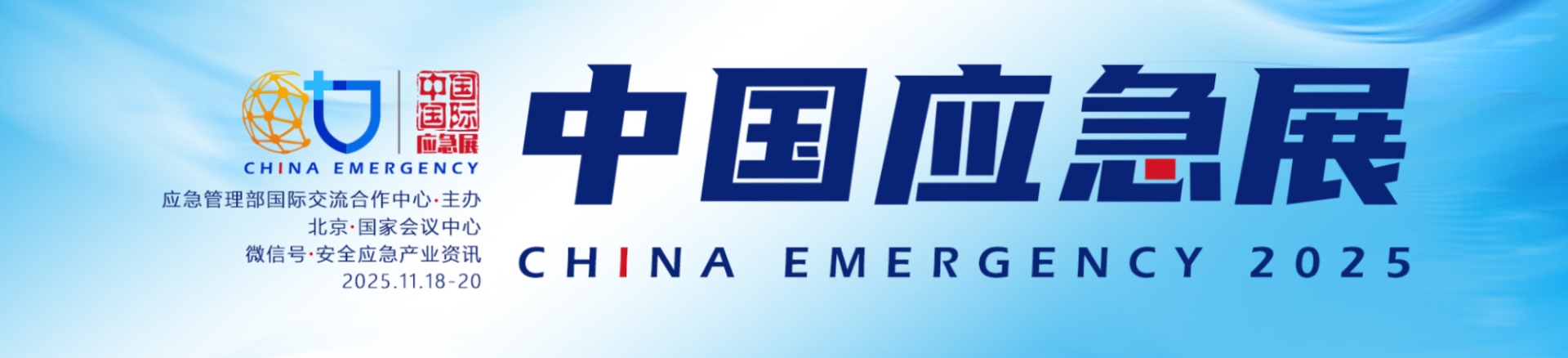 2025中国应急展倒计时！4万㎡硬核科技盛宴，这些亮点提前剧透！