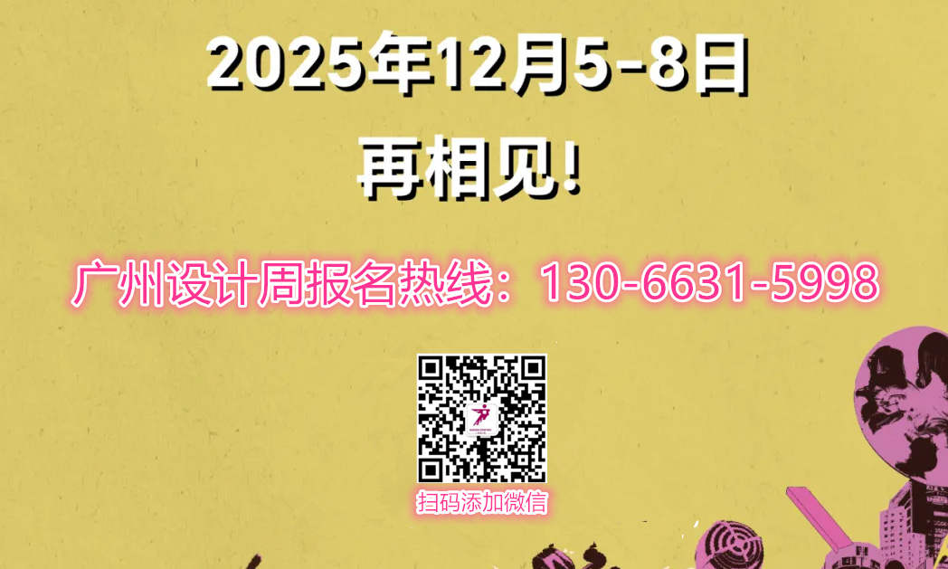 ​重磅发布!2025广州设计周暨国际建筑装饰背景墙展览会|报名攻略
