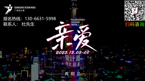 喜迎20周年！​2025广州设计周主办单位：广州设计周组委会