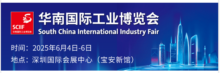 2025华南国际工业博览会：解锁工业未来新密码