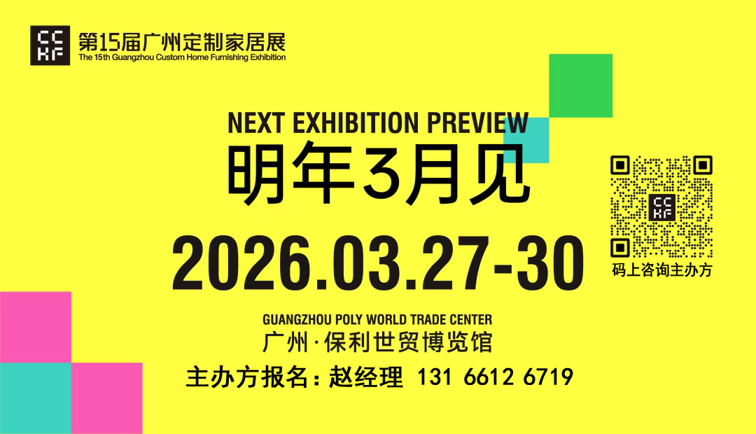 2026广州定制家居展【定制家居出海大有可为】中国定制家居第一展