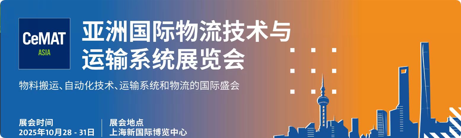 2025汉诺威物流展CeMAT：物流人的年度“智”造盛宴，你准备好了吗？