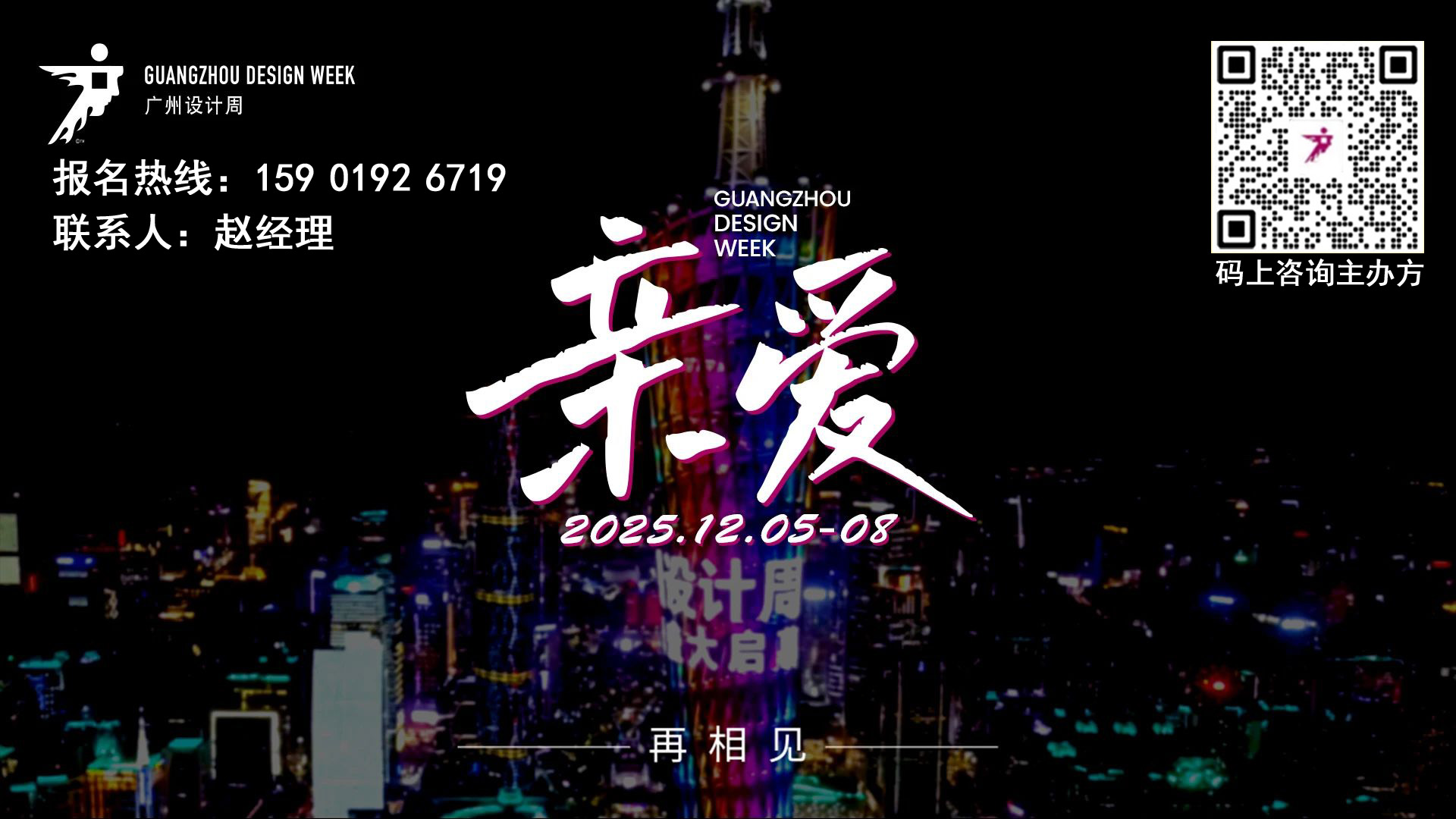 2025广州设计周 设计星 | 首个大型命题演讲“真人秀”综艺正式杀青！