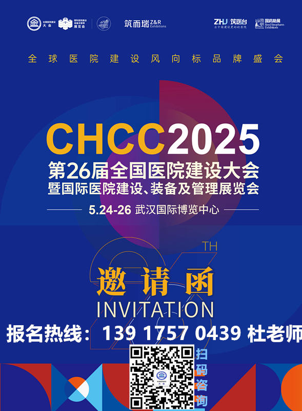 ​主办官宣！CHCC2025全国医院建设大会-以匠心筑就医疗空间新范式，以智慧书写医院建设新篇章！