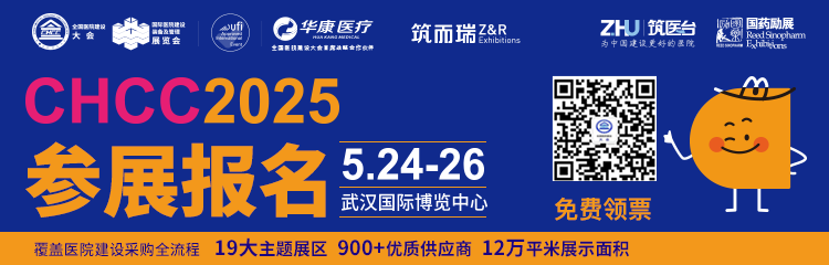 刚刚发布 2025CHCC全国医院建设大会【中国医用机器人应用大会】日程抢“鲜”看