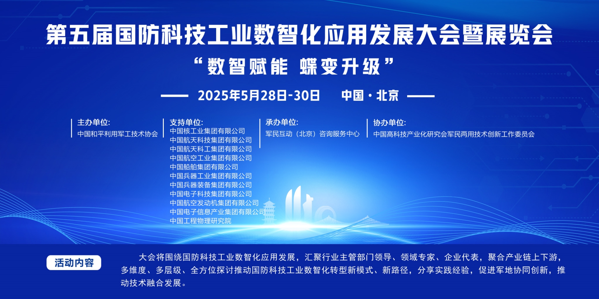 第五届国防科技工业 数智化应用发展大会专题论坛
