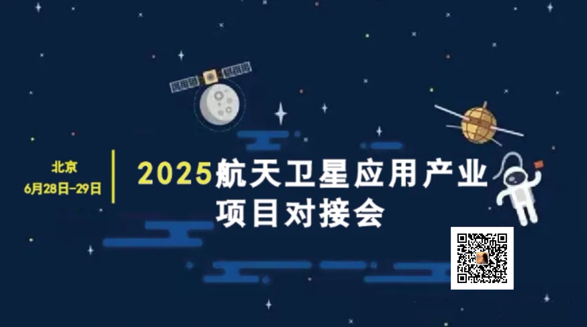 2025年航天卫星应用产业项目对接会