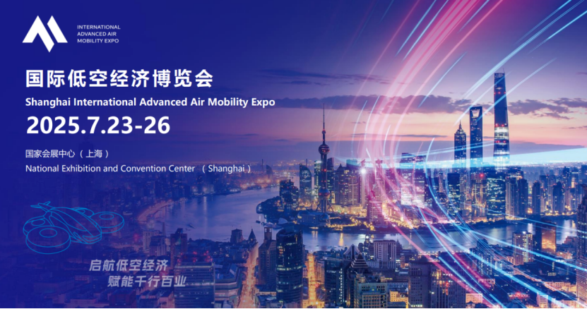 2025国际低空经济博览会：解锁低空经济新密码