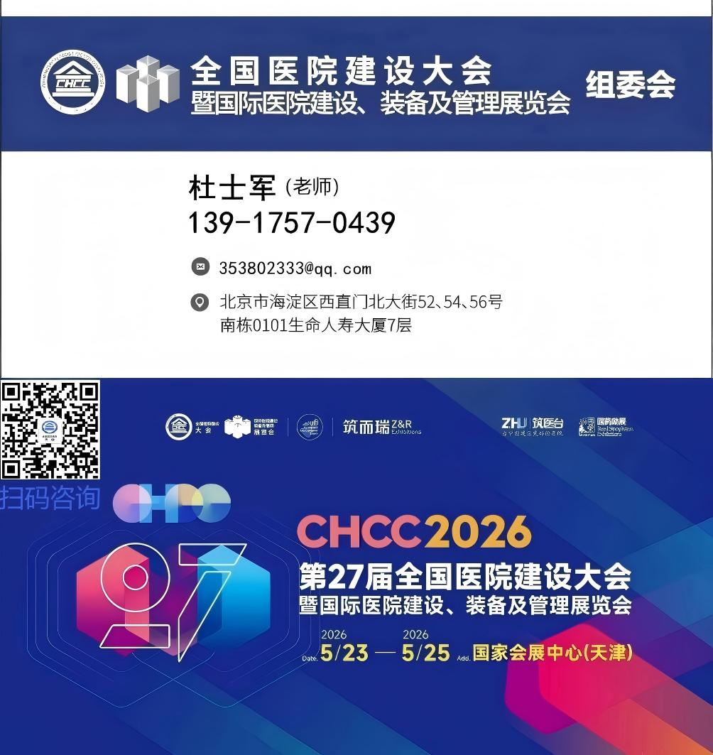 官方发布-CHCC2026第27届全国医院建设大会暨国际智慧医院建设展览会报名通知