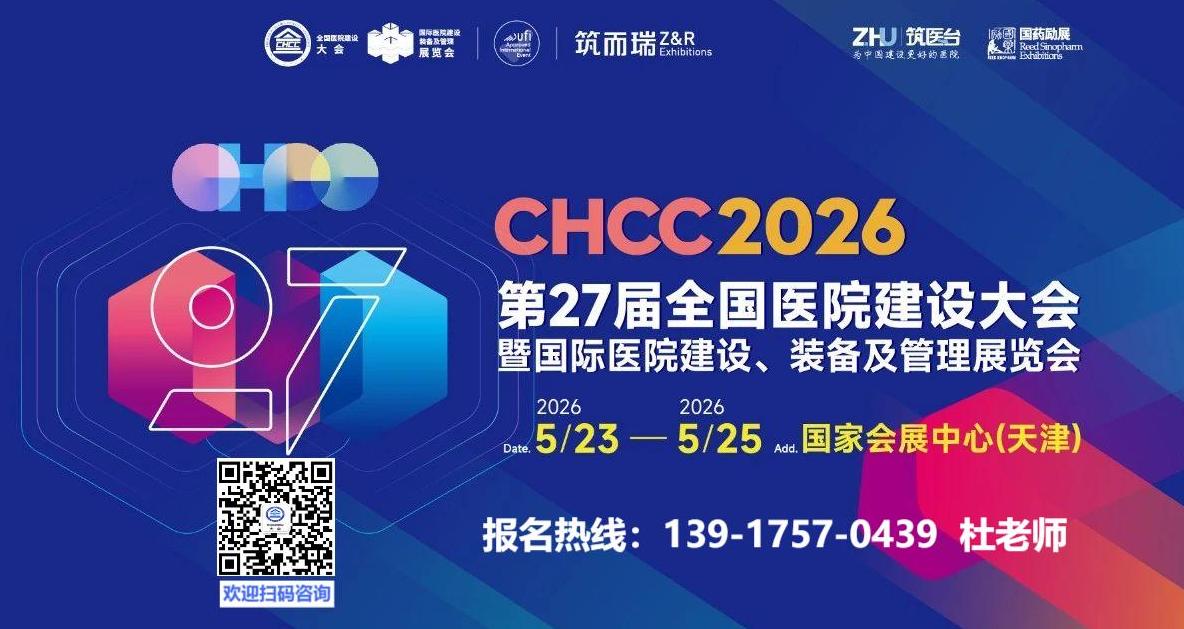 官方发布-CHCC2026第27届全国医院建设大会暨国际医院后勤综合服务提升展览会报名通知