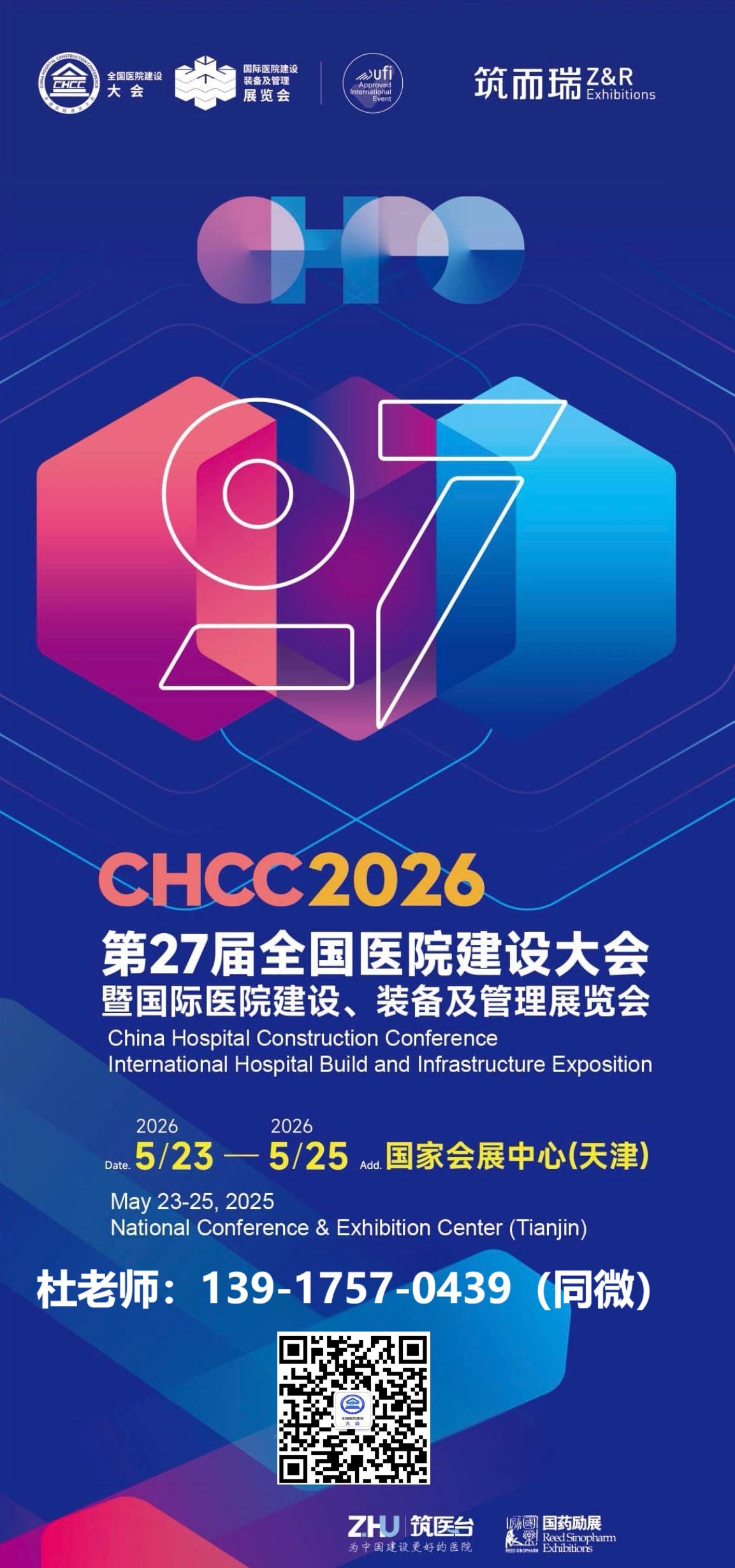 官方发布-CHCC2026第27届全国医院建设大会暨国际医院能源管理及机电设施运维展览会报名通知