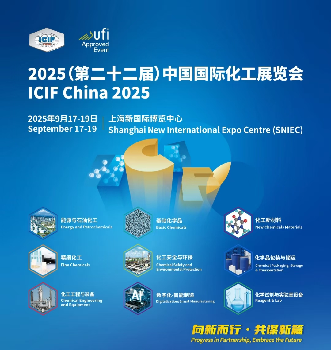 ICIF2025中国国际化工展，点击进入参展入口