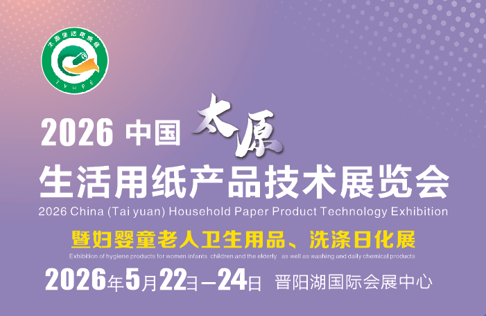2026太原生活用纸、卫生用品展5月22日盛大开幕