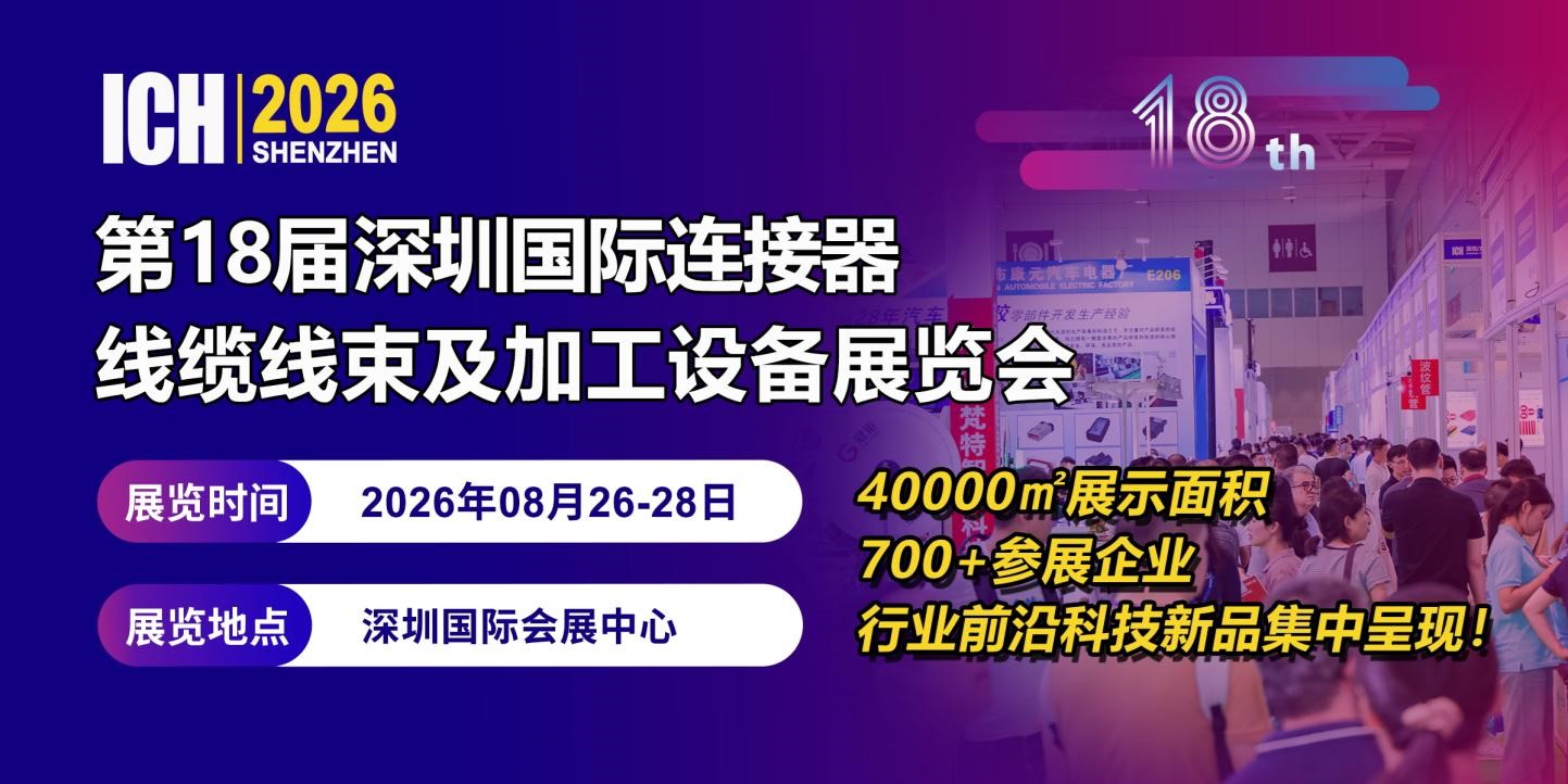 定档！2026第18届深圳国际连接器、线缆线束及加工设备展览会