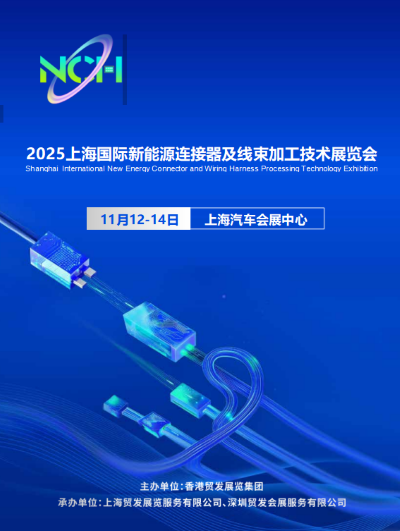 璀璨之都！2025上海国际新能源链接器及线束加工技术展览会