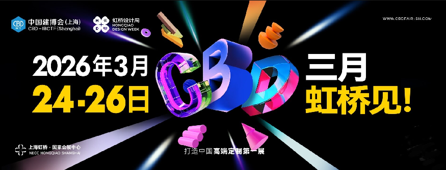 CBD2026上海建博会暨上海系统门窗展【推动家居建材行业高质量发展】
