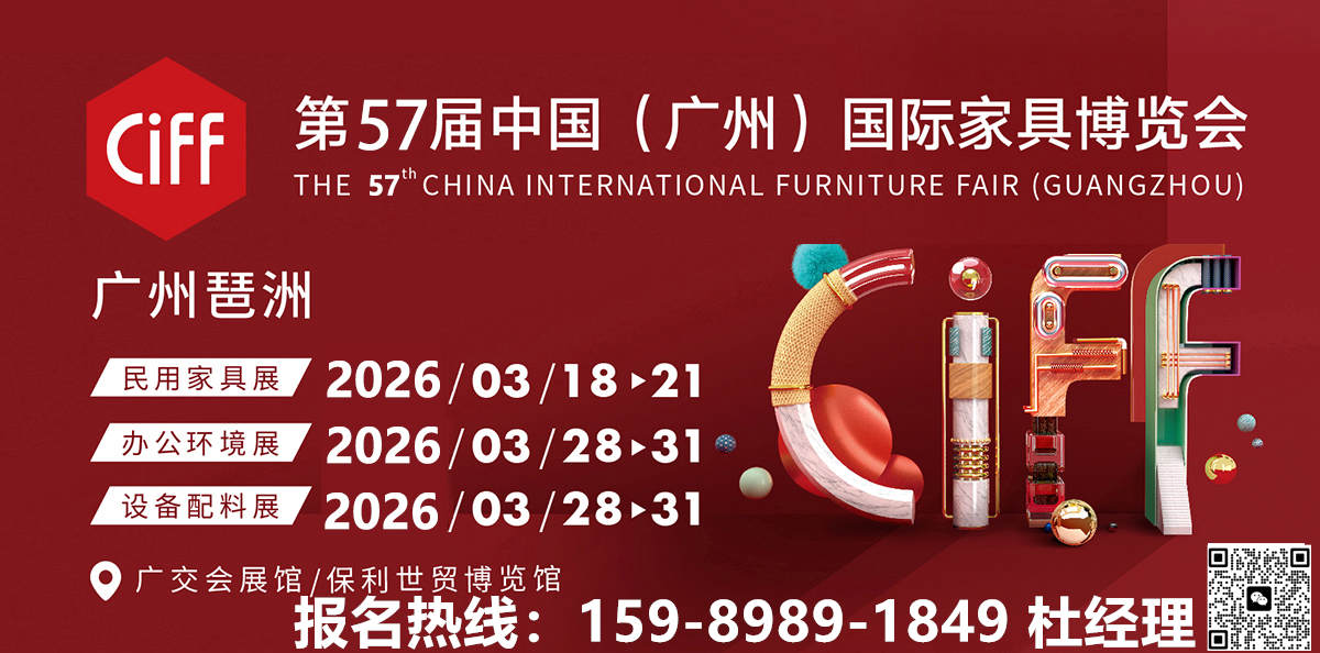 家居流量突围正当时！2026第57届中国（CIFF广州）国际家具博览会 官网新发布