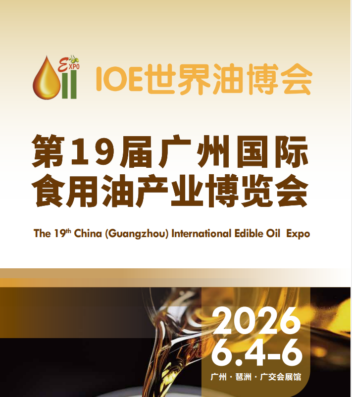 2026广州食用油展会|2026广州油博会