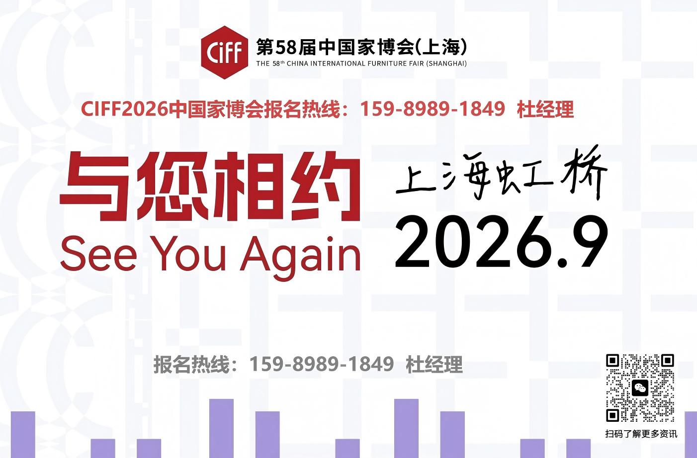 2026第58届中国家博会（CIFF上海智能家居展）全球招商热线！