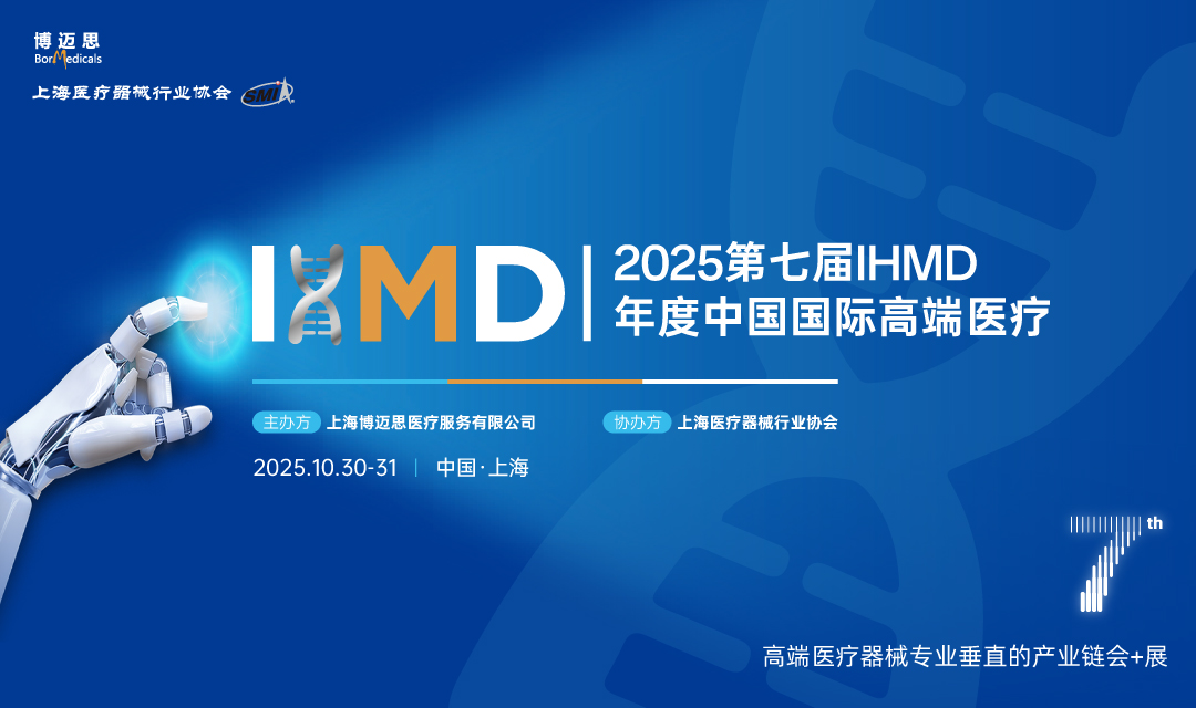 IHMD2025第七届高端医疗器械论坛