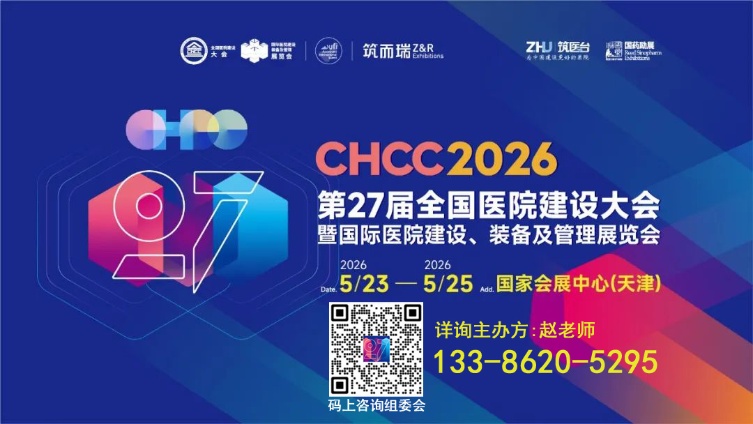 2026第27届全国医院建设大会CHCC参展联系：赵老师 133 8620 5295