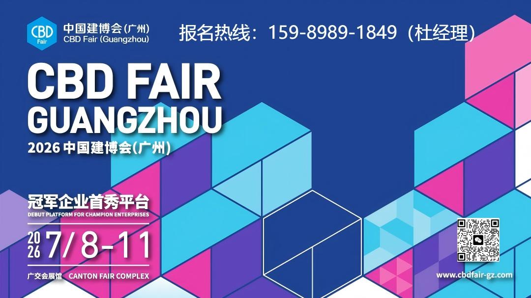 抢占商机，锁定展位《2026广州建博会智能家居展》冠军企业首秀平台