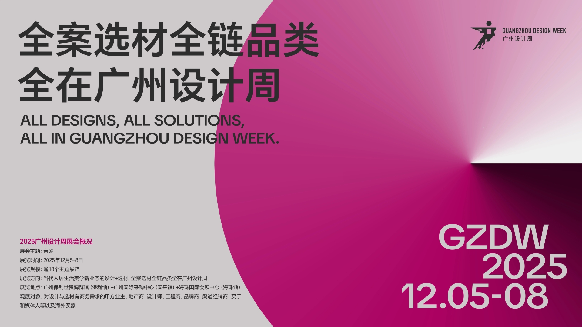 官方邀请函|2026广州设计周全案选材全链品类「三馆联动，超大规模」