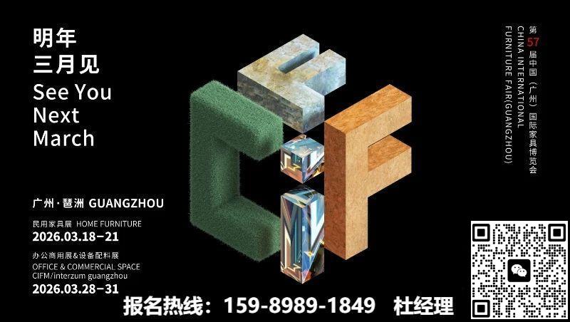 ​2026广州家具新材料展览会联系方式：15989891849杜经理