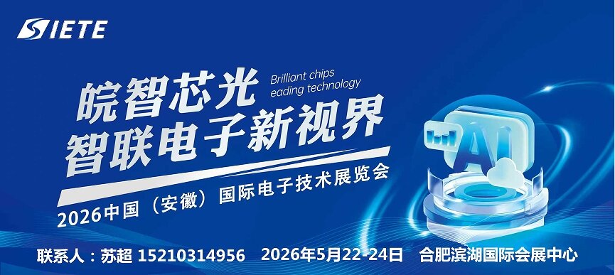 智汇合肥·电驱未来|2026安徽合肥国际电子芯片器件与材料博览会|5月合肥共襄盛举