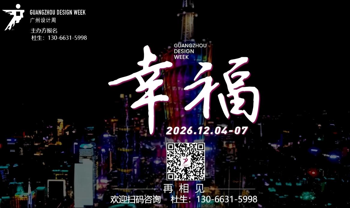 GZDW2026中国（广州）国际设计周报名热线：杜经理 130 6631 5998（微信同号）