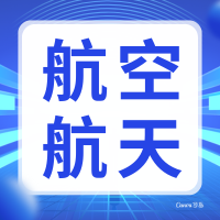 军民协同・技术赋能 2025 航空航天产业先进技术交流对接会即将召开