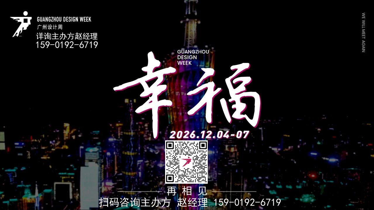 2026广州设计周【全网招商负责人】