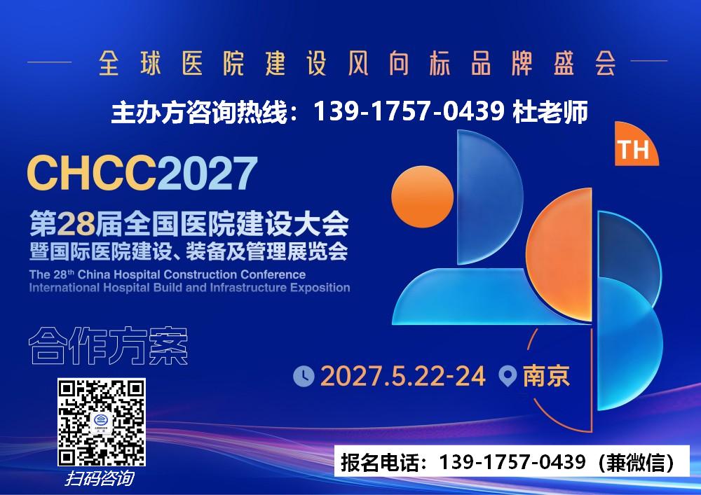 欢迎报名-2027南京医院建设大会-CHCC医院展