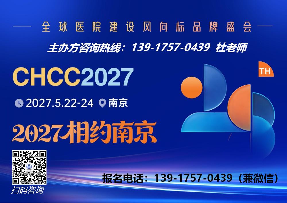 欢迎报名-2027第28届医院建设展-CHCC医院展