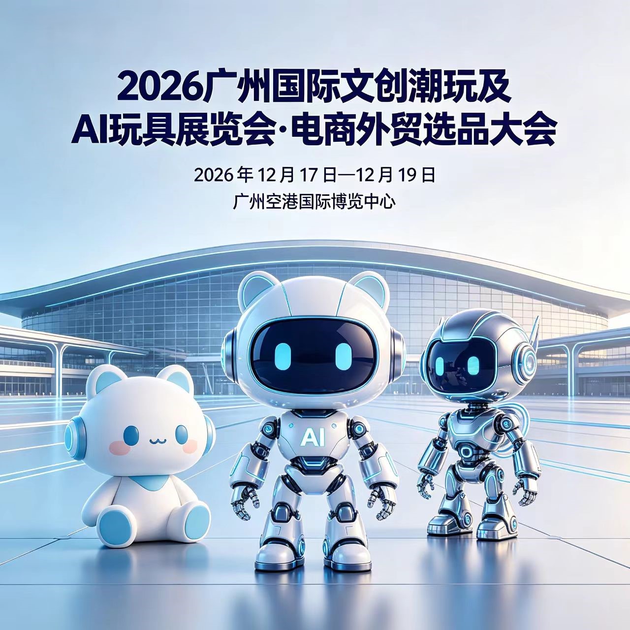 科教益智玩具|2026广州国际文创潮玩及AI玩具展览会·电商外贸选品大会